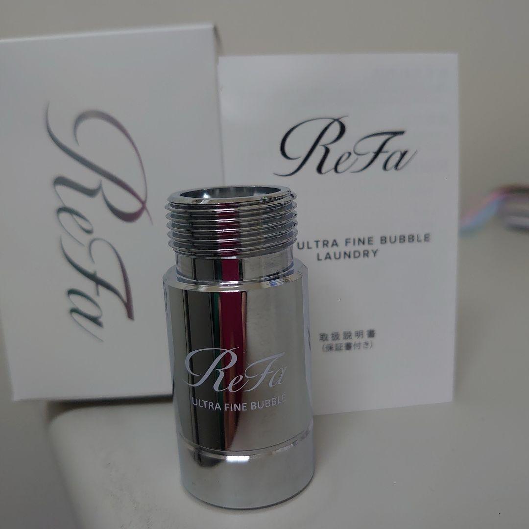 美品　リファウルトラファインバブルランドリー