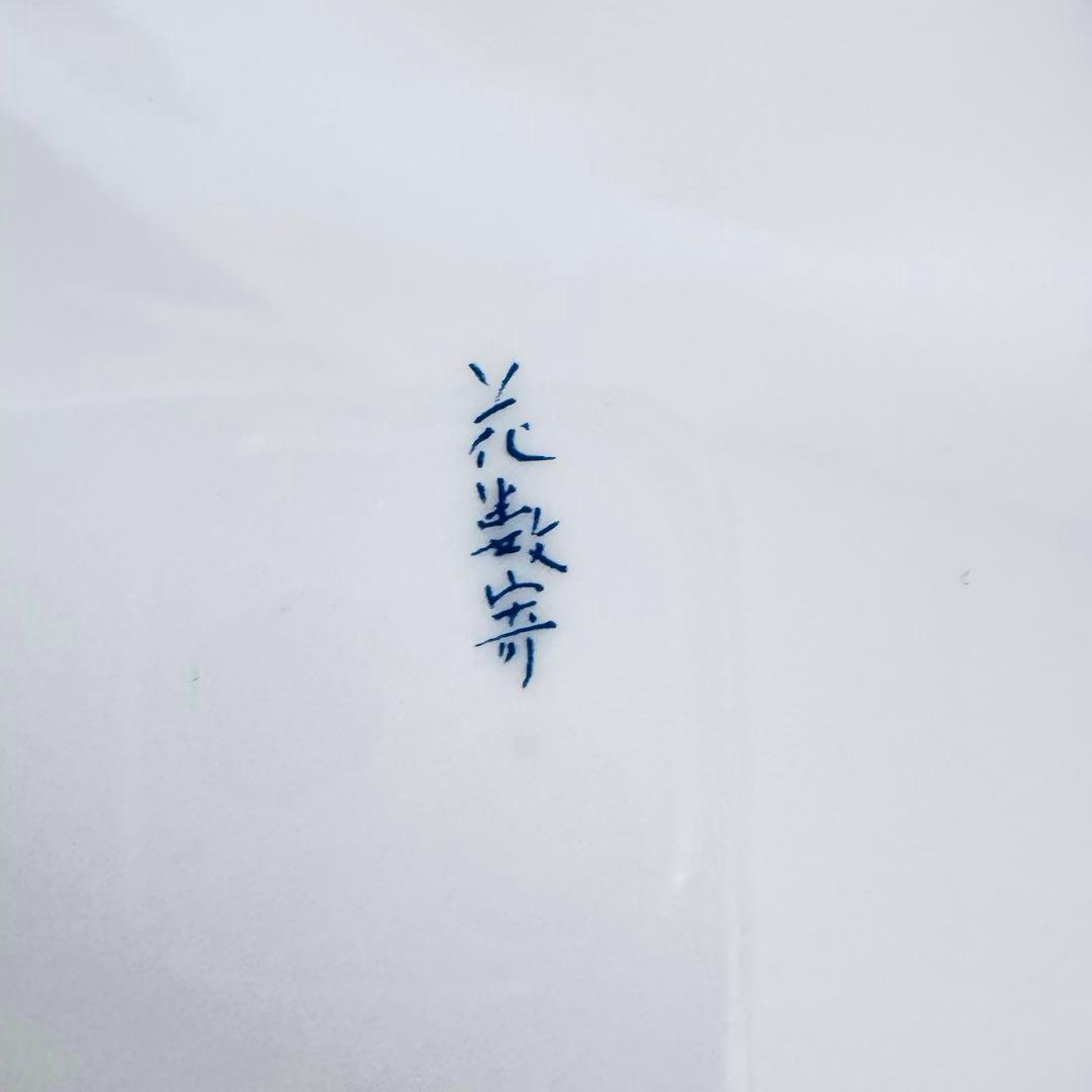 極美品 たち吉 限定 花数寄 色花文 シチューボウル＆プレート 5客セット