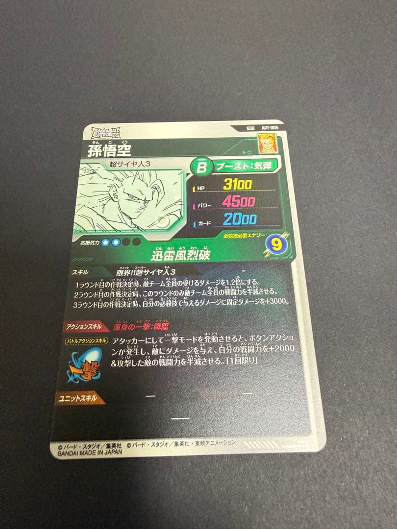 ドラゴンボールダイバーズ アドバンスパック 孫悟空3 GDR