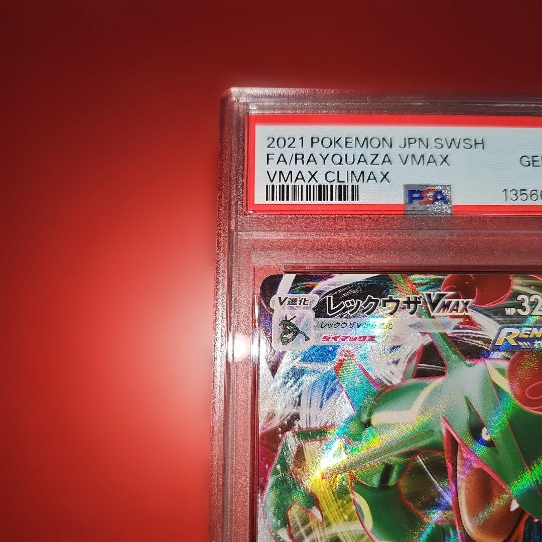 PSA10 レックウザVMAX 120/184 RRR S8b 2021