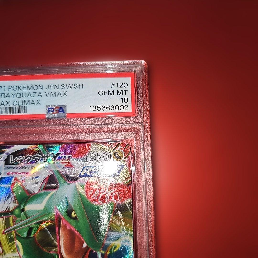 PSA10 レックウザVMAX 120/184 RRR S8b 2021