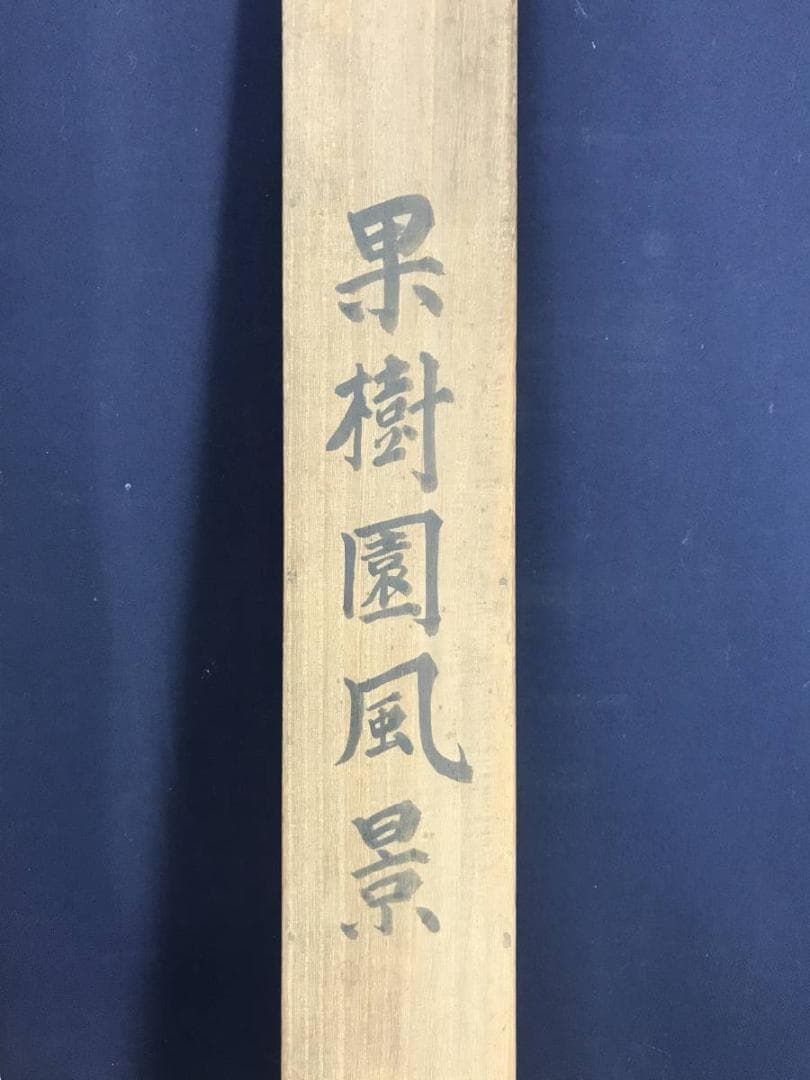 真作/片岡金吉/果樹園風景図/山水図/風景図/横物/掛軸/名家伝来/AD-997