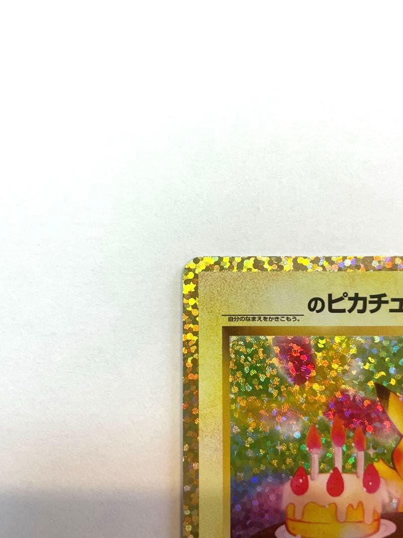 お誕生日ピカチュウ　25th PSA10相当