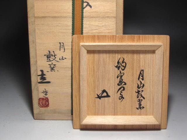 ☆　月山鼓窯　均窯写花入　裏千家　十五代　鵬雲斎の花押がございます☆y650