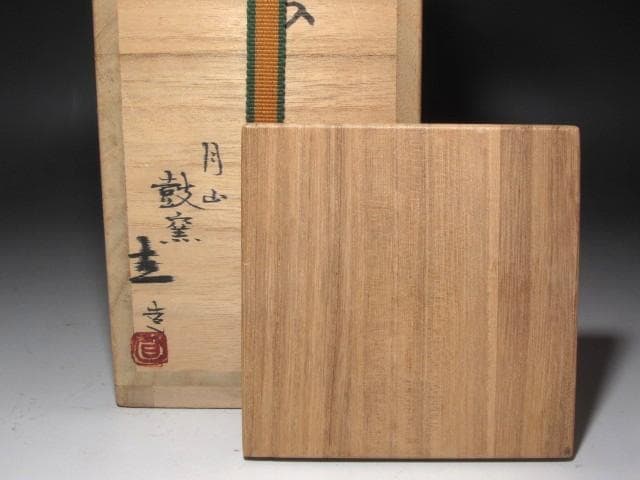 ☆　月山鼓窯　均窯写花入　裏千家　十五代　鵬雲斎の花押がございます☆y650