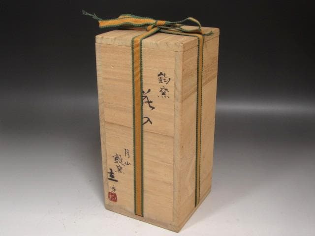 ☆　月山鼓窯　均窯写花入　裏千家　十五代　鵬雲斎の花押がございます☆y650