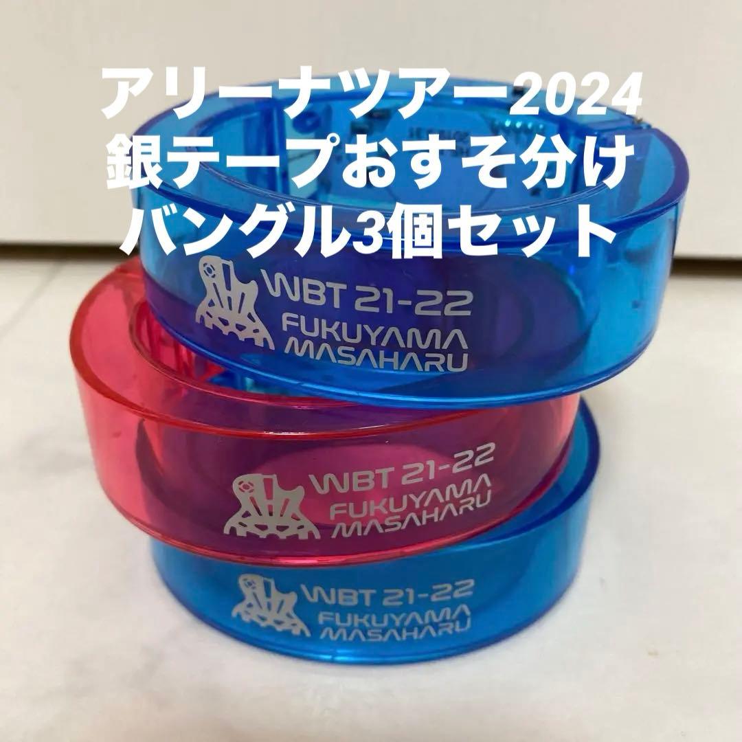 福山雅治 WBT2024銀テ（ゴールド）1本付き　　ライトバングル　3個セット