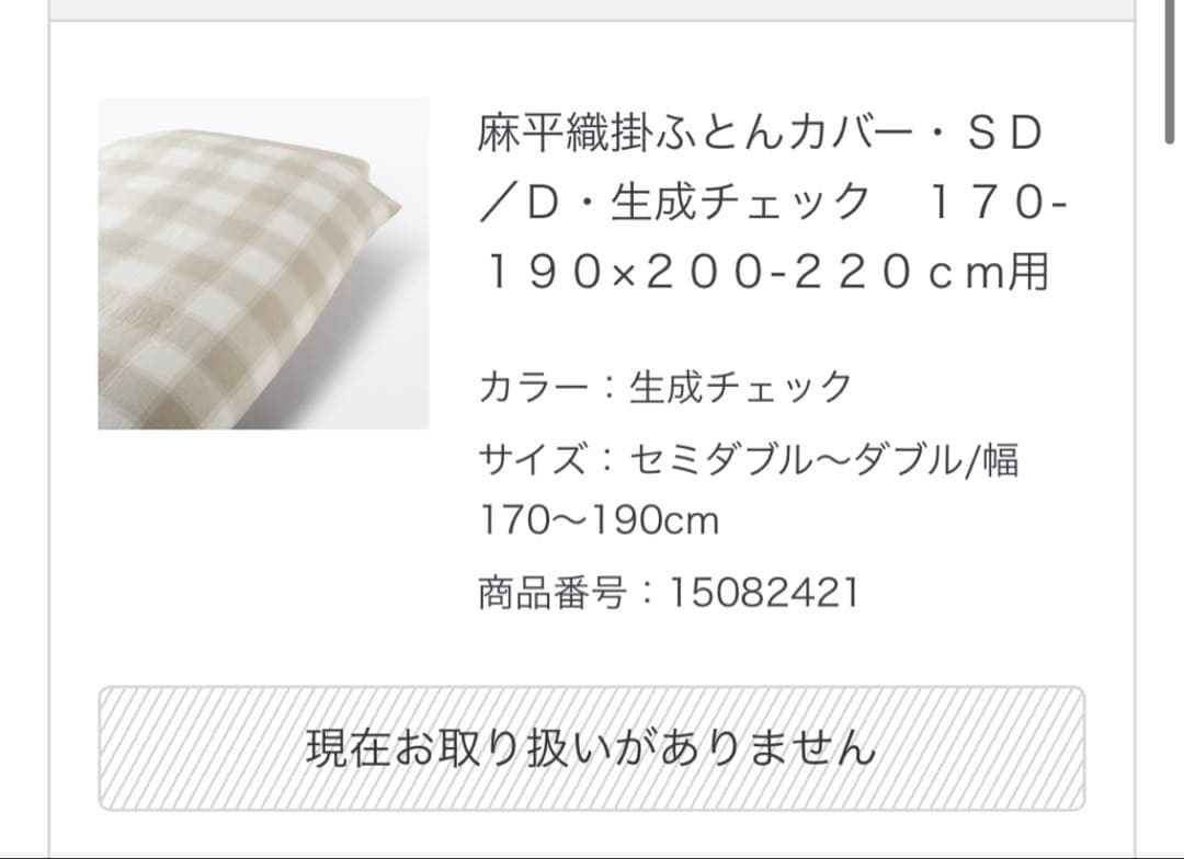 無印良品　麻平織　掛ふとんカバー　SD-D 生成チェック　180×210