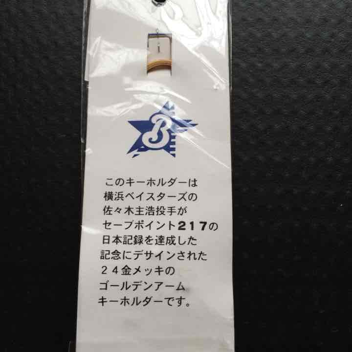 横浜ベイスターズ 記念グッズ 大魔神 佐々木主浩