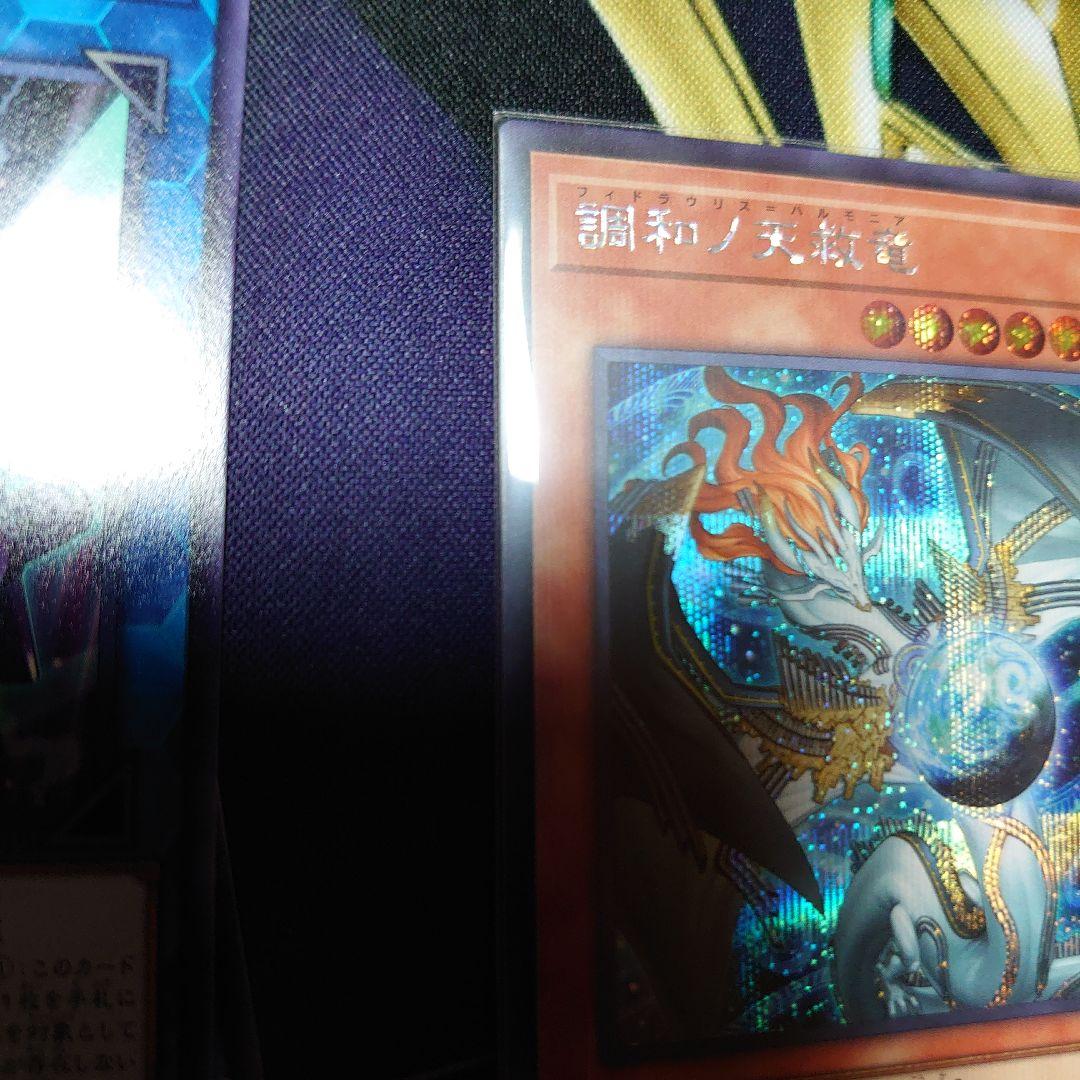 遊戯王　OCG　調和ノ天救竜　シークレット　スリーブを付けての撮影