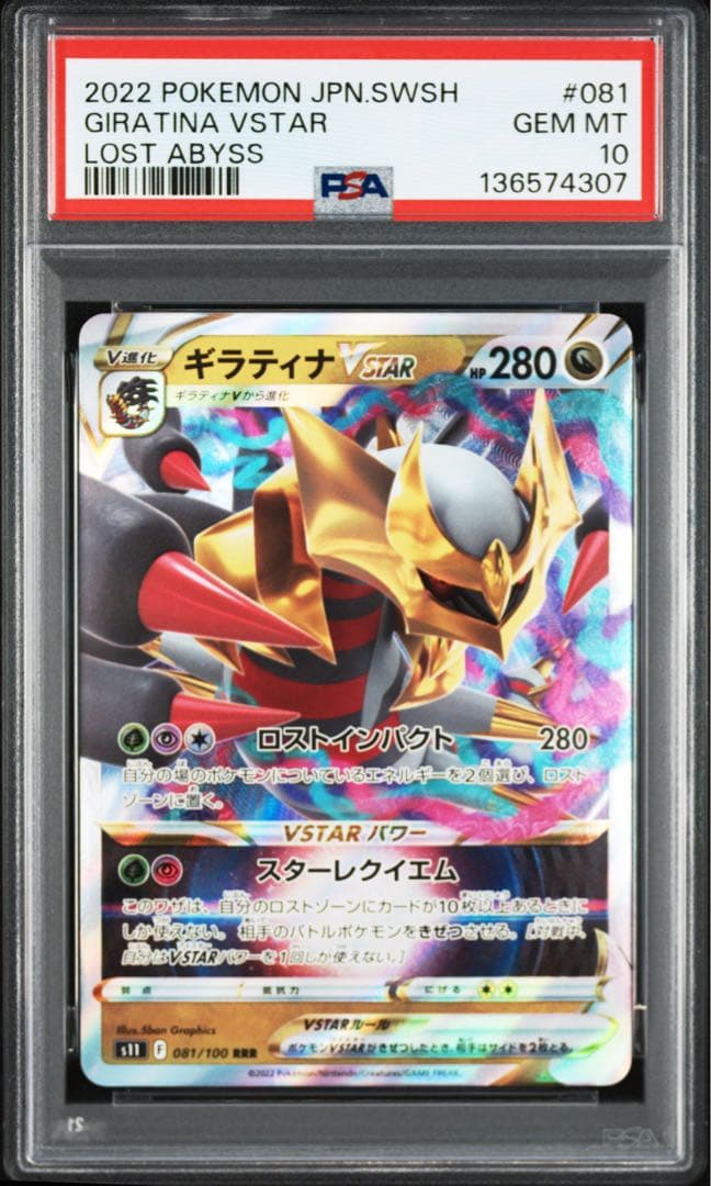 PSA10 ギラティナV RR + ギラティナVstar RRR ロストアビス④