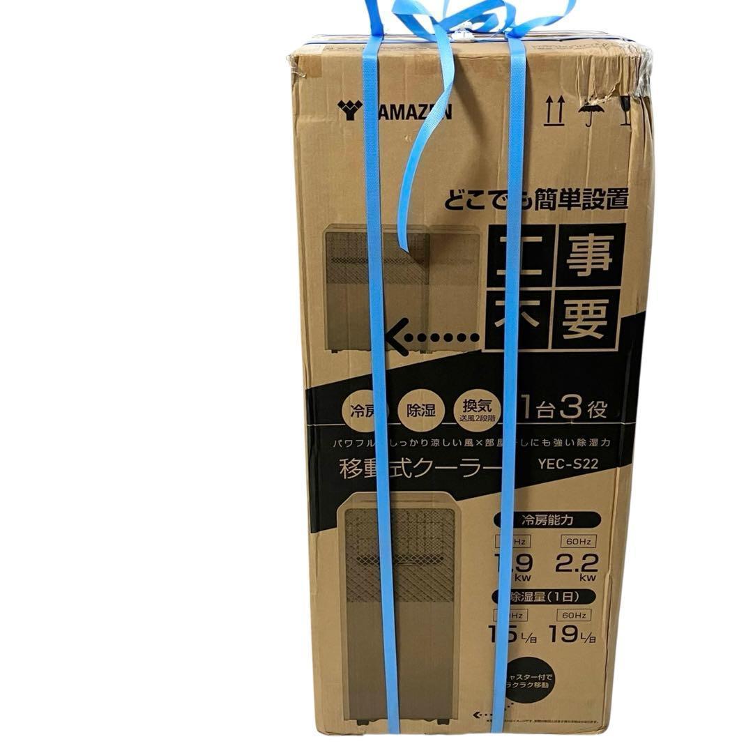 【未使用】 山善 スポットクーラー YEC-S22 スポットエアコン ホワイト