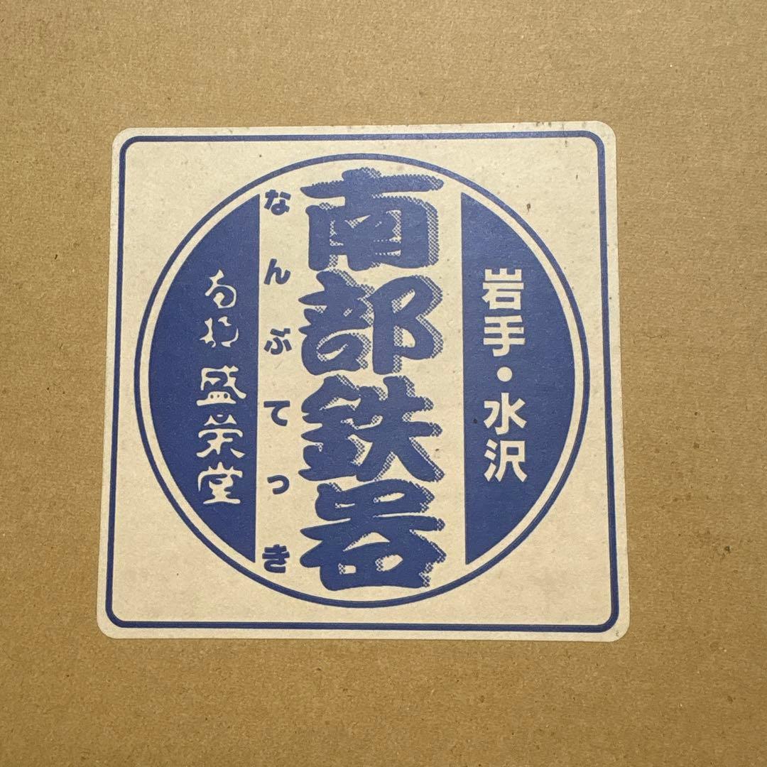 及源　オイゲン　南部鉄器　盛栄堂　万能鍋特大