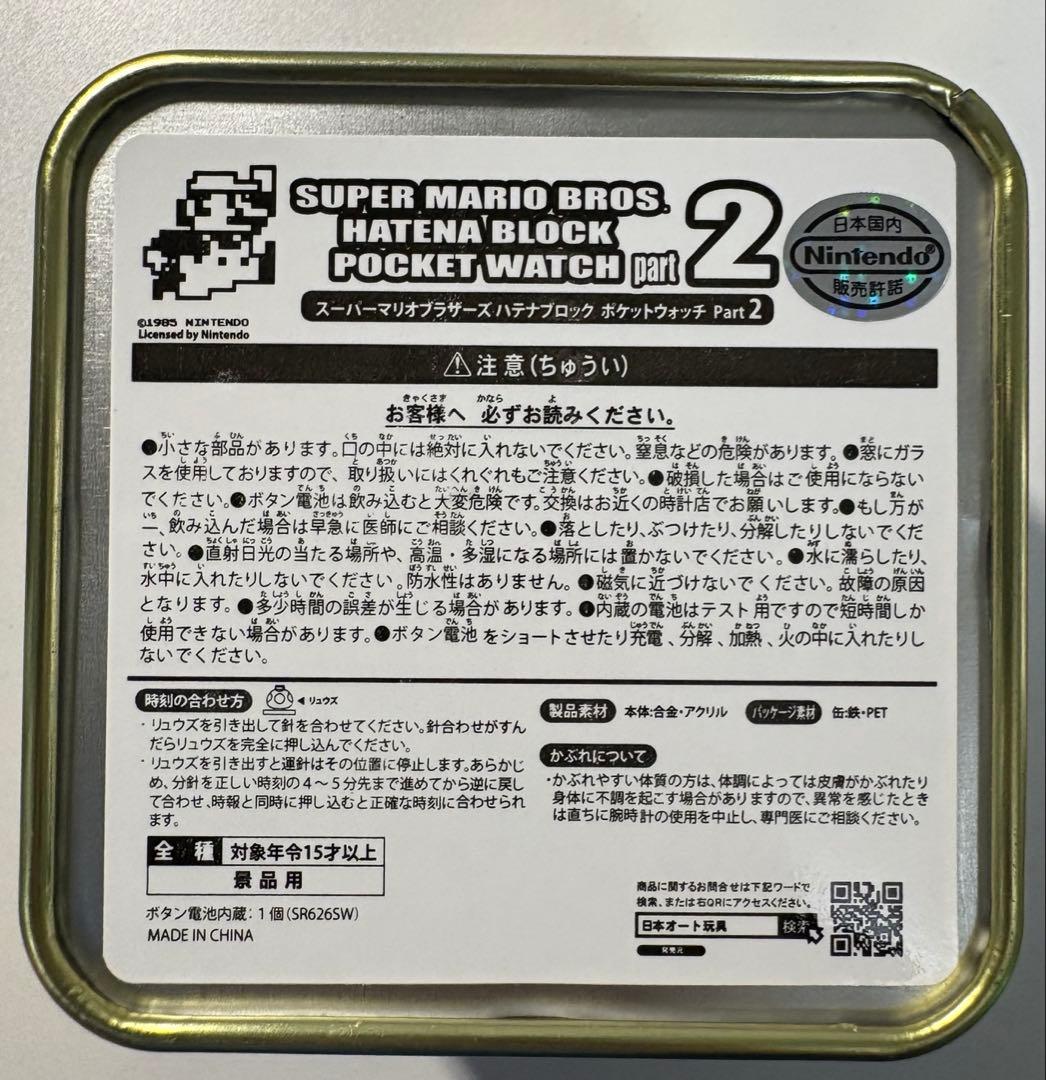 スーパーマリオブラザーズ　ハテナブロック　ポケットウォッチ　第2弾　フルコンプ