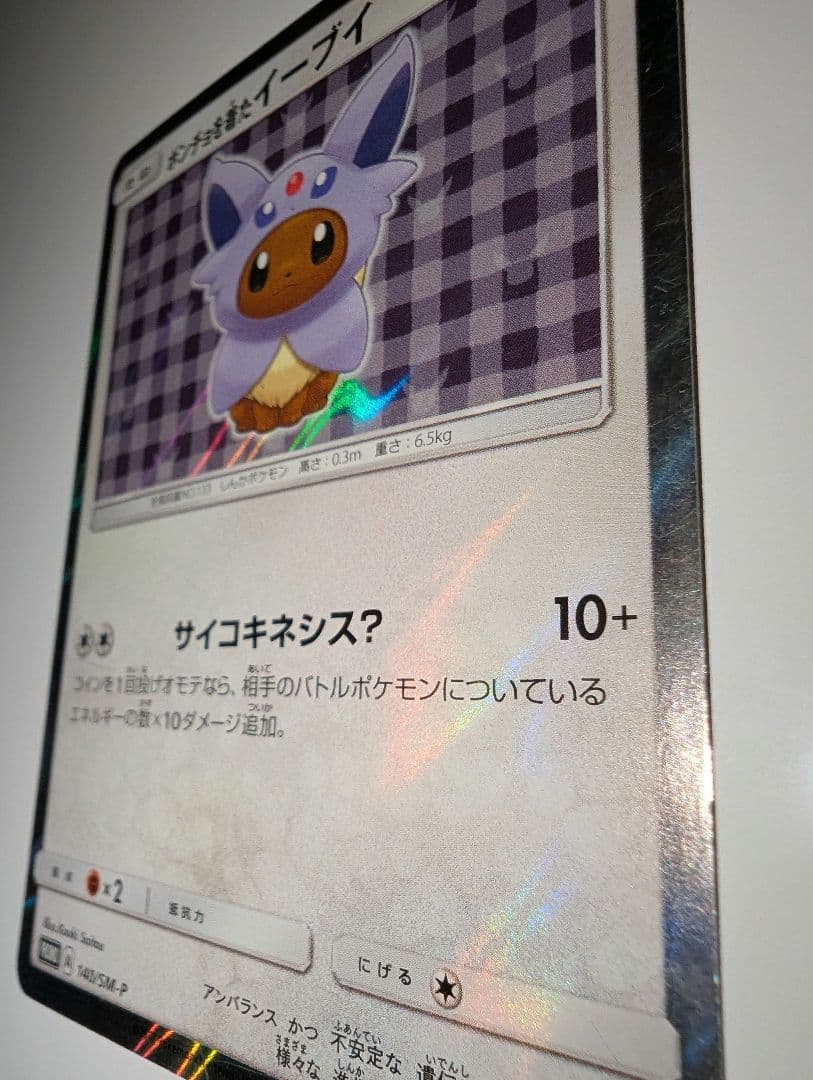 ポンチョを着たイーブイ（エーフィ） PROMO プロモカード 140/SM‐P