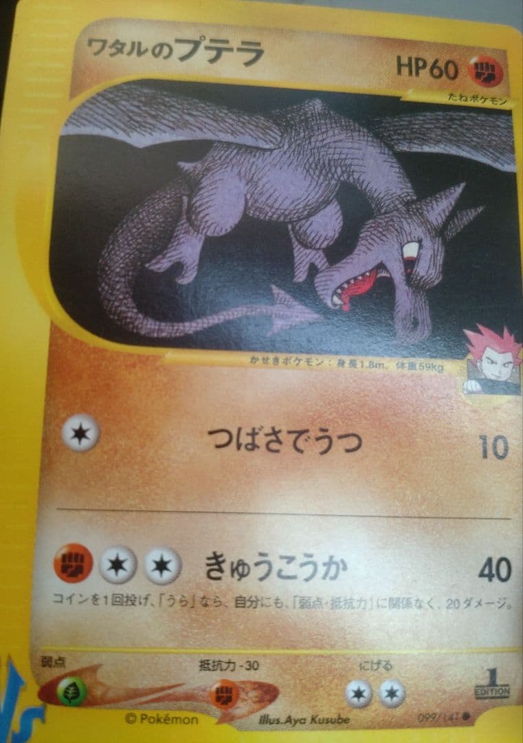 ワタルのプテラ