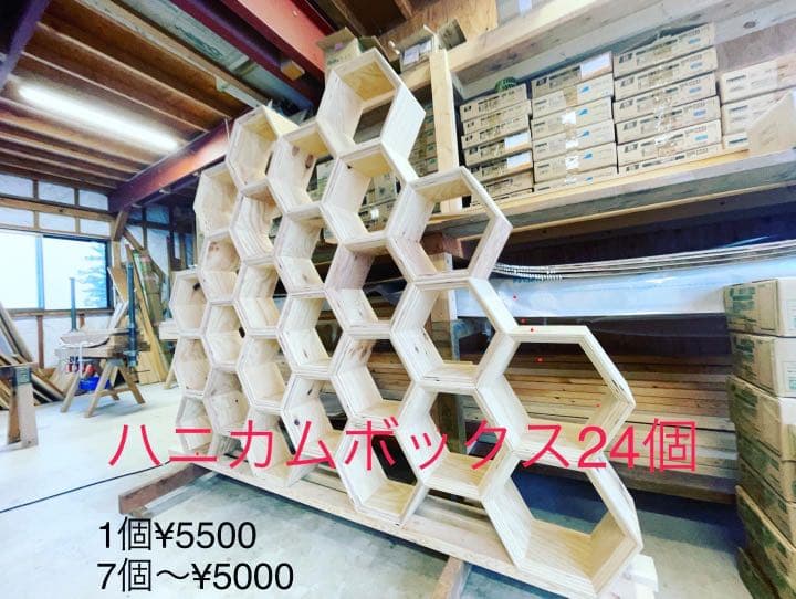 ハニカム　ボックス　残り7個