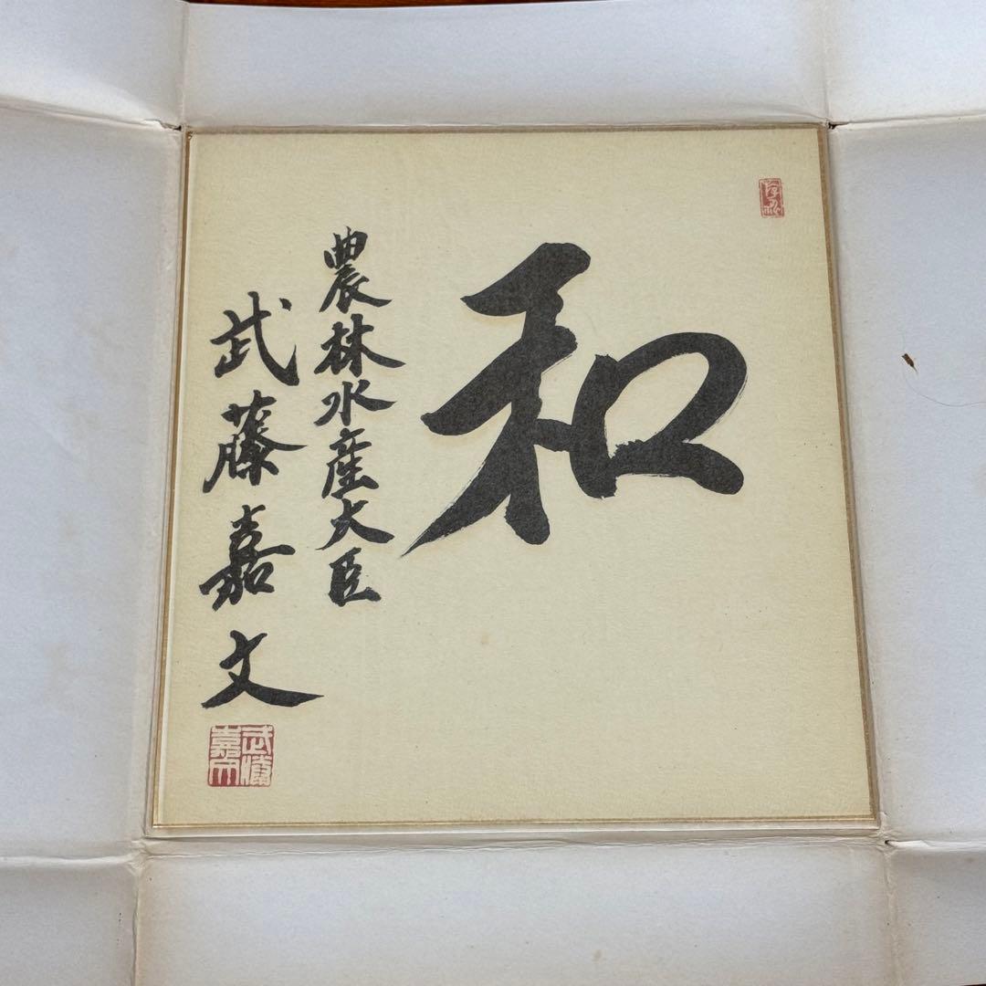 武藤嘉文 直筆色紙「和」／未掲示・良好保管・希少コレクション