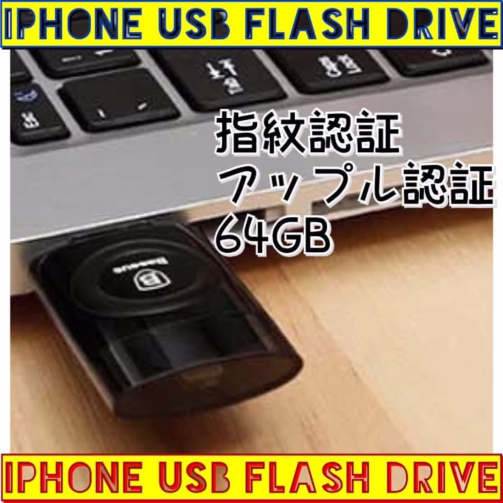 ☆限定品☆MFI認定/指紋認証/USBメモリー