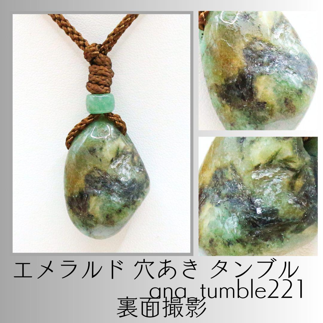 エメラルド 穴あき タンブル ana_tumble221