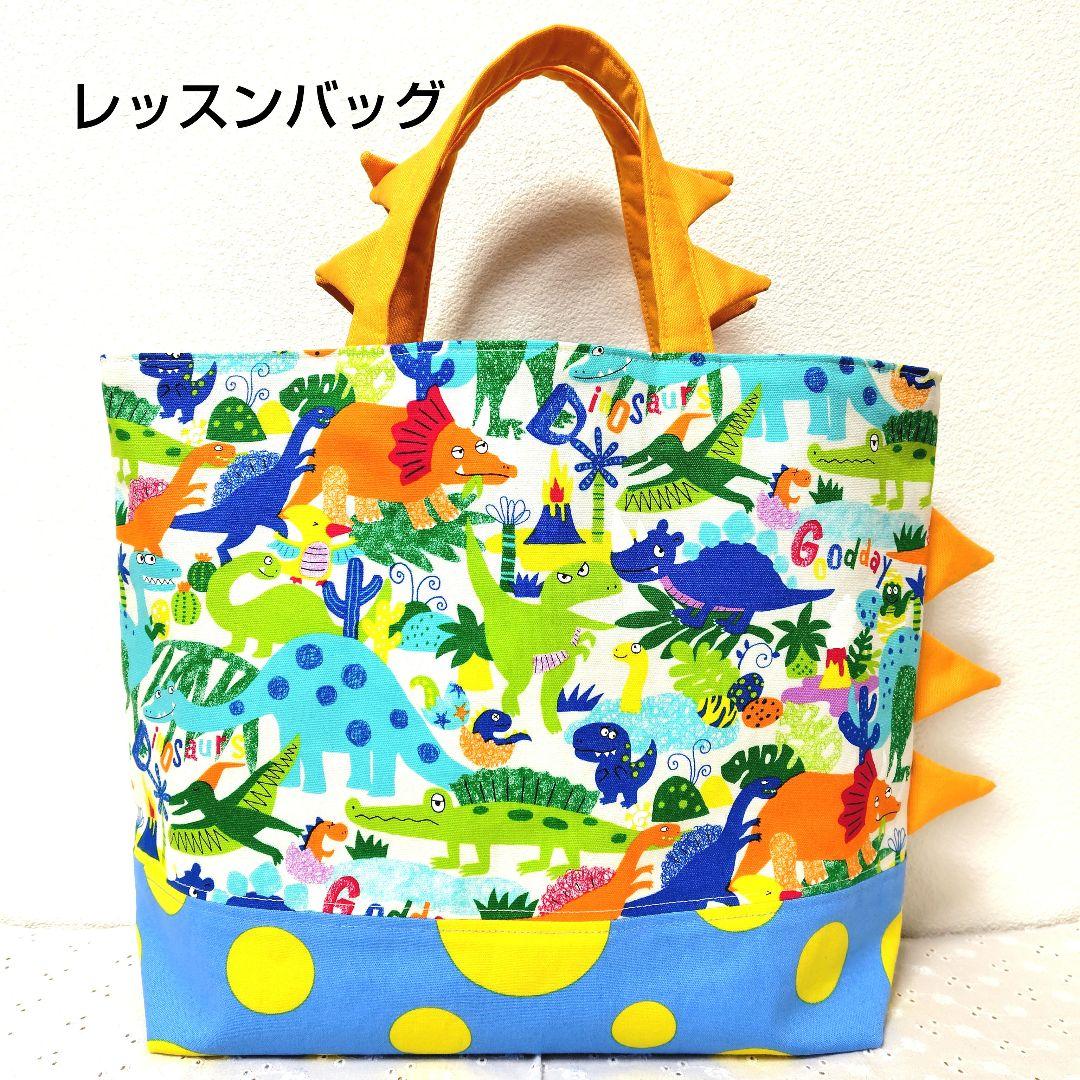 レッスンバッグセット　ハンドメイド　恐竜