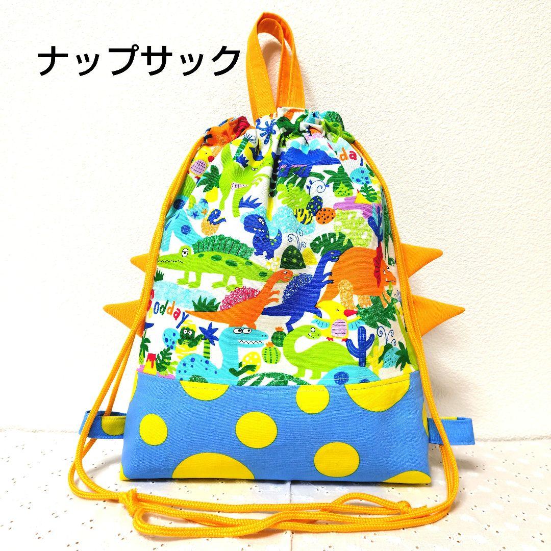 レッスンバッグセット　ハンドメイド　恐竜