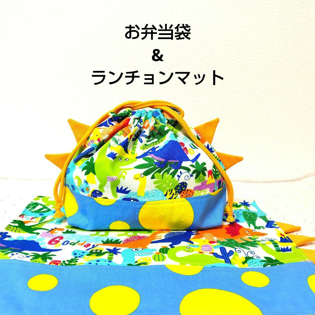 レッスンバッグセット　ハンドメイド　恐竜