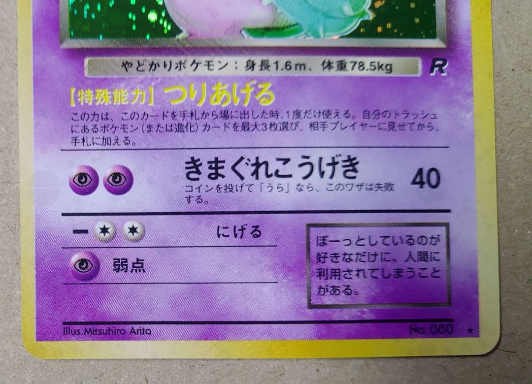 ポケモンカード わるいヤドラン 旧裏