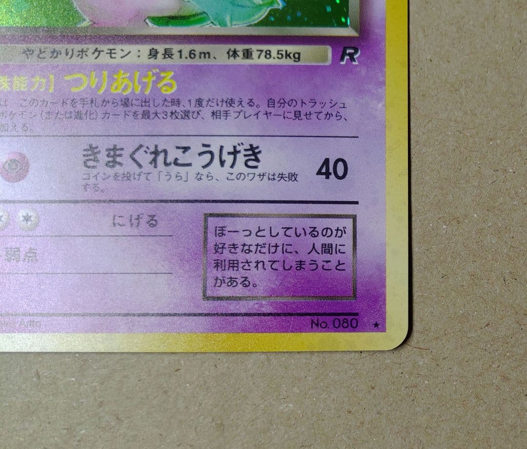 ポケモンカード わるいヤドラン 旧裏