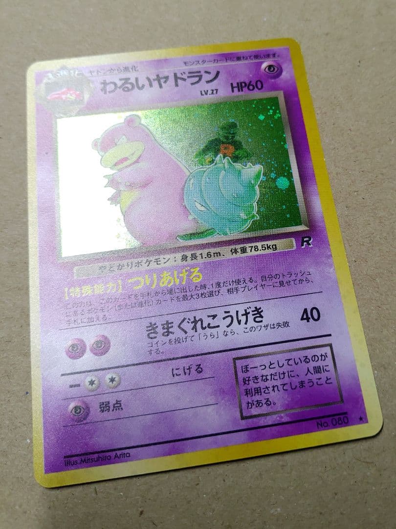 ポケモンカード わるいヤドラン 旧裏