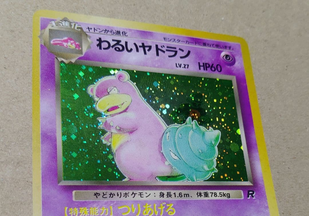 ポケモンカード わるいヤドラン 旧裏