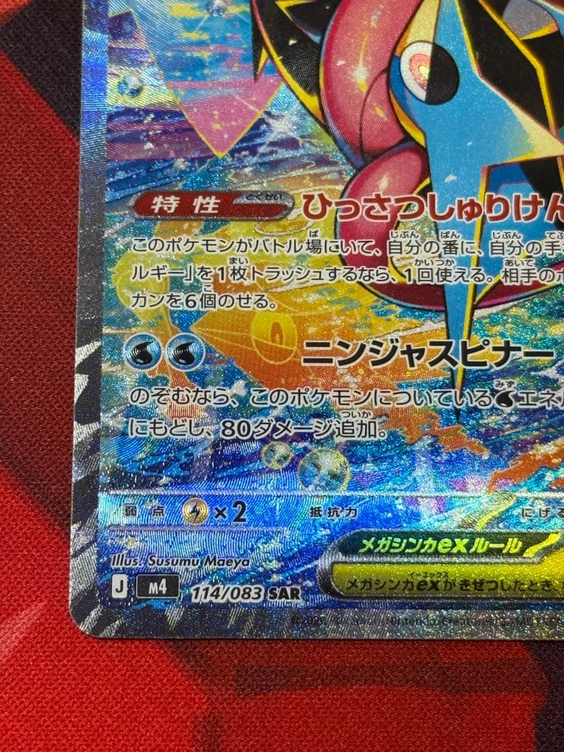 ポケモンカードゲーム ニンジャスピナー メガゲッコウガex SAR