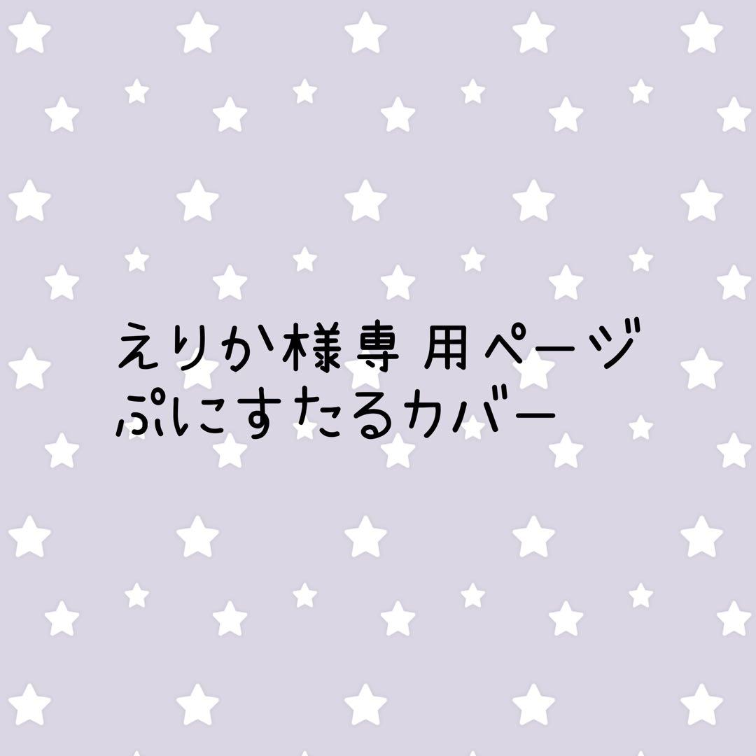 えりかページ　ぷにるんずぷにすたるカバー
