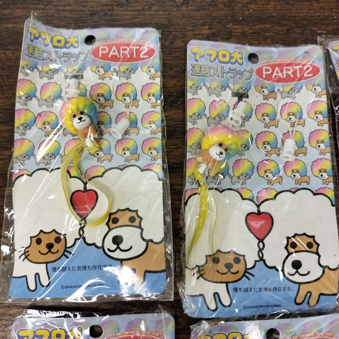 平成レトロ　アフロ犬ストラップ PART2 8個セット　未使用品