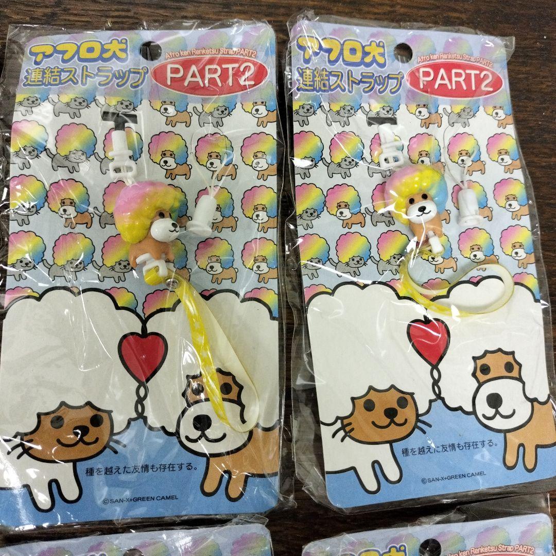 平成レトロ　アフロ犬ストラップ PART2 8個セット　未使用品