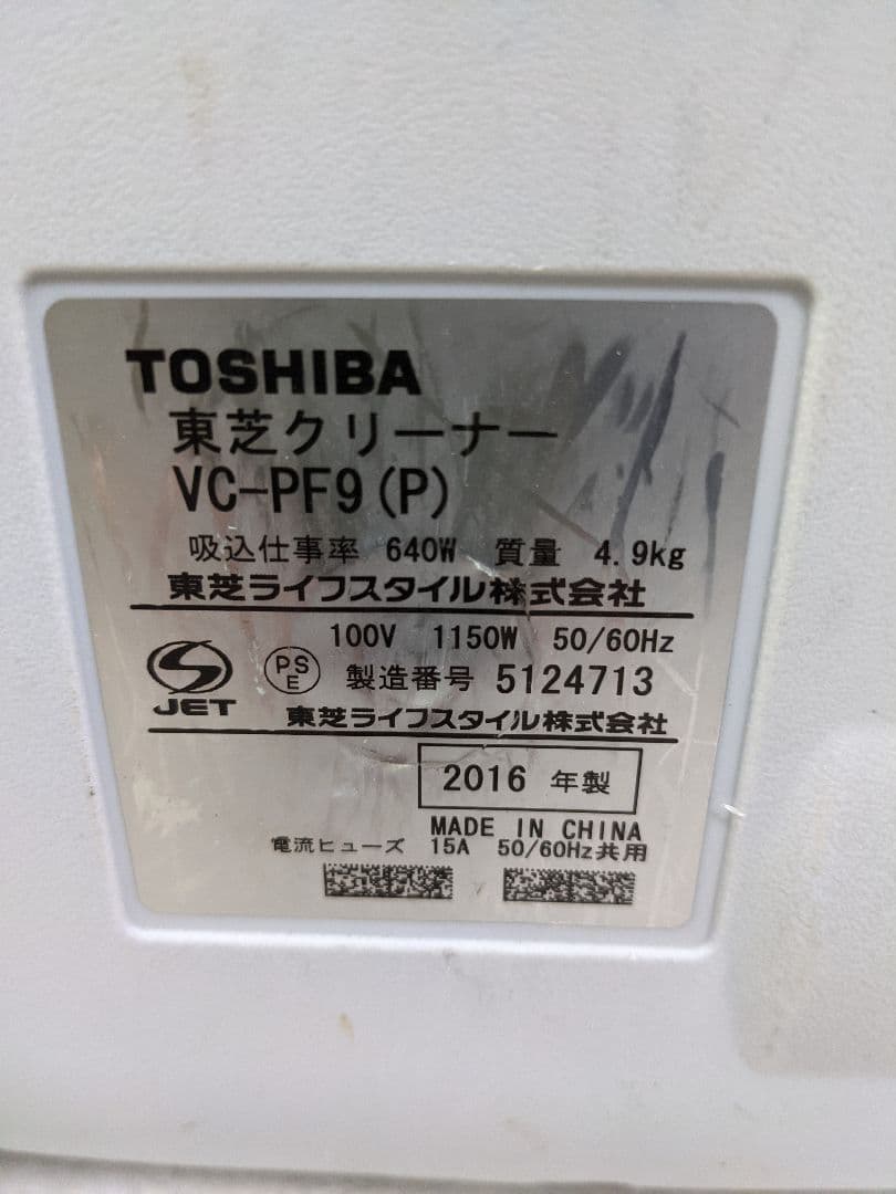 TOSHIBA 東芝 VC-PF9-P 2016年製 紙パック式掃除機