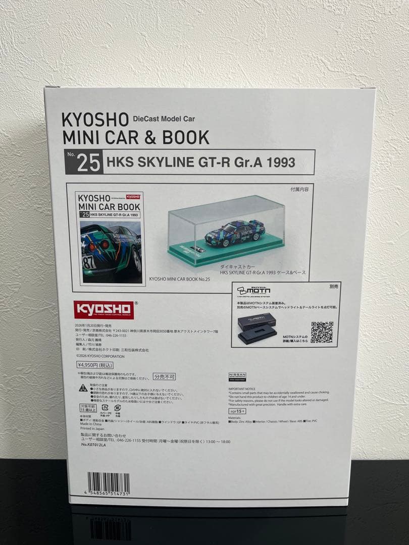 京商 HKS SKYLINE GT-R Gr.A 1993 ミニカー 1/64
