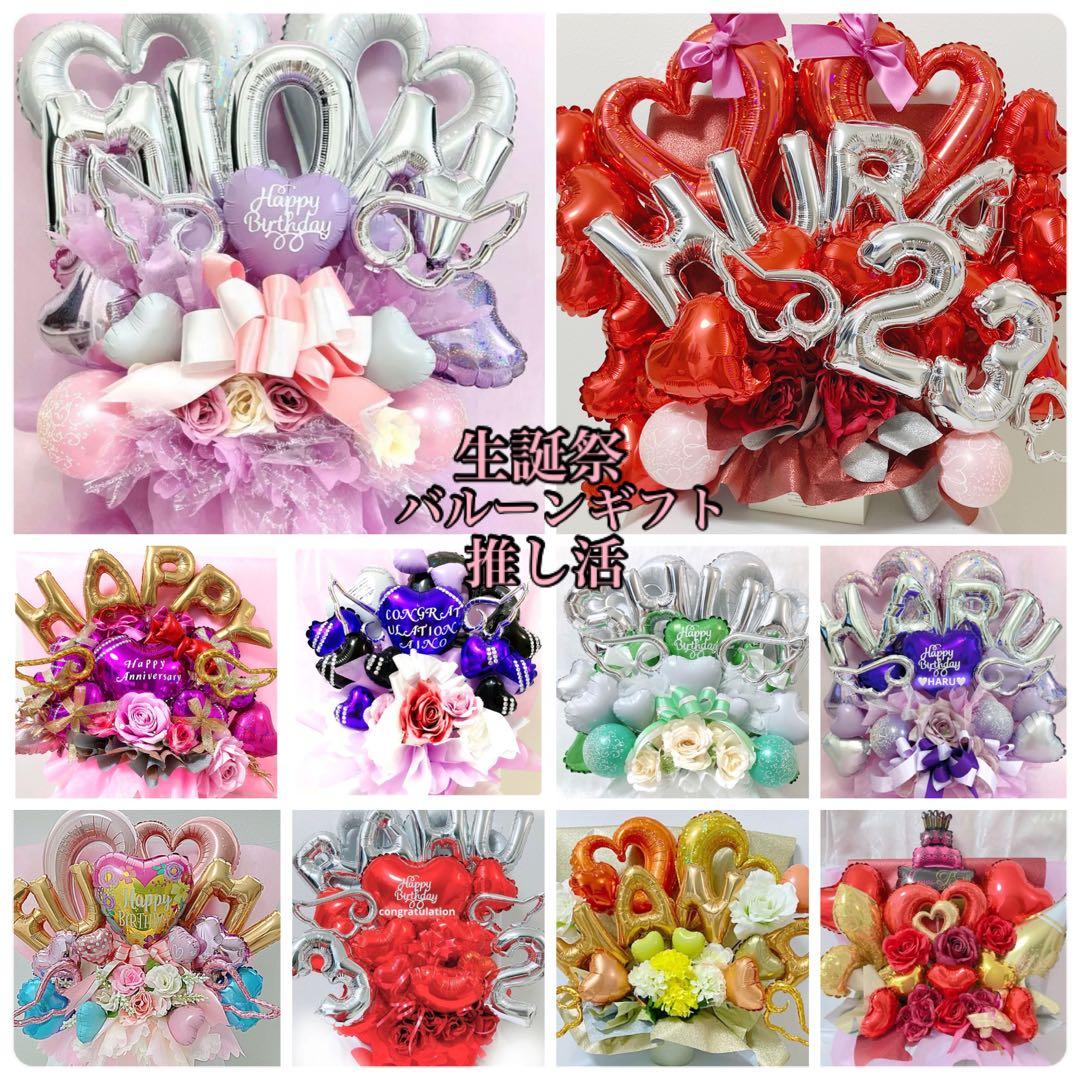 バルーン　生誕祭　推し　推し活　バルーンギフト　楽屋花　ライブ　イベント　誕生日