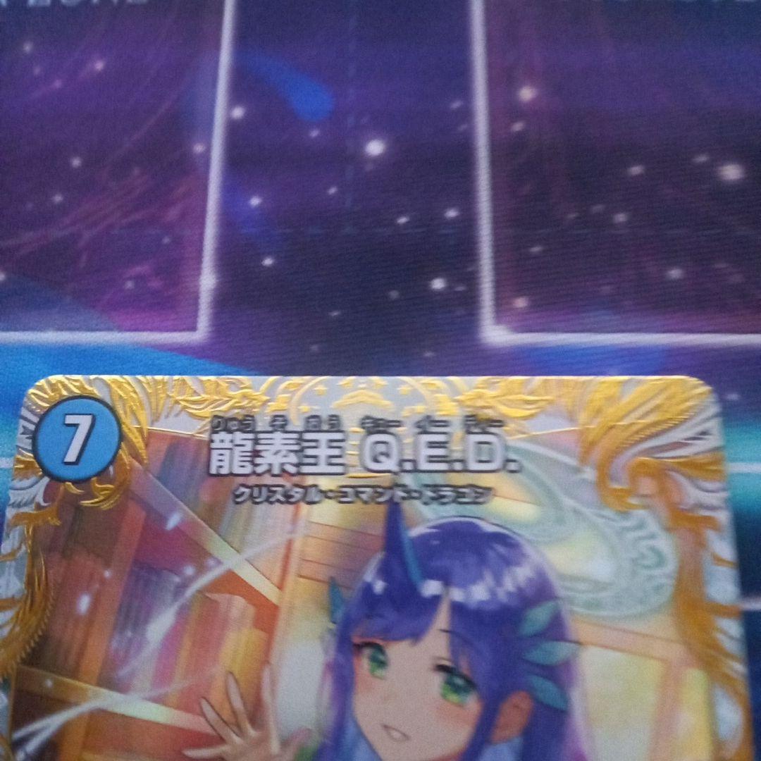 デュエマ　真理銃エビデンス 龍素王qed 金