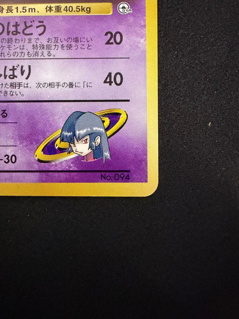 ポケモンカード　旧裏 ナツメのゲンガー ポケモンジム第3弾