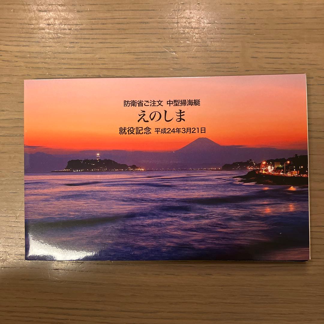 海上自衛隊　バラ売り有　匿名配送　進水記念ポストカード　オマケ付き
