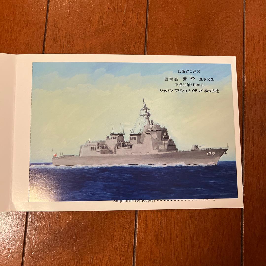 海上自衛隊　バラ売り有　匿名配送　進水記念ポストカード　オマケ付き