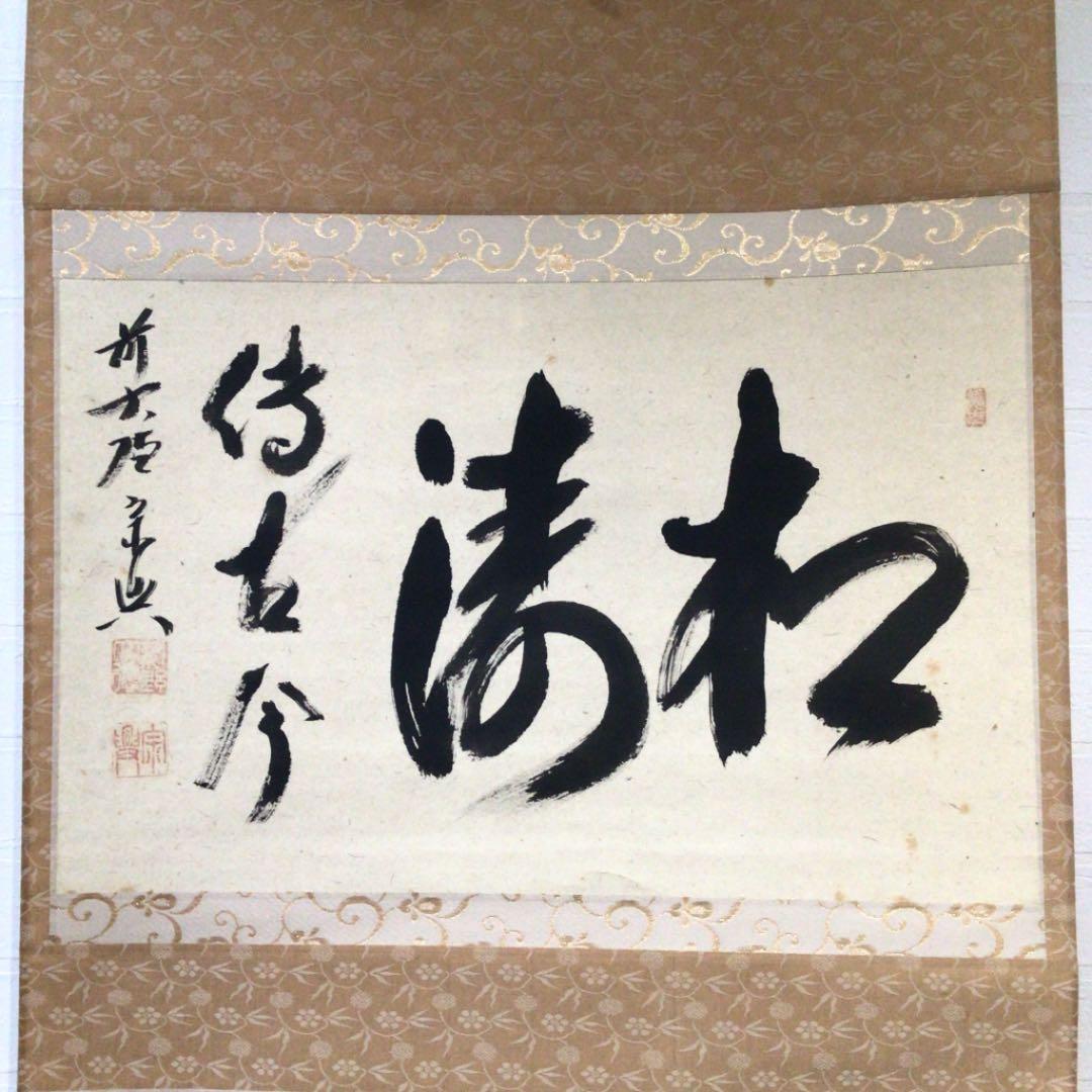 Ｃ９５０　掛軸　大徳寺　西垣宗興　『松涛傳古今』　共箱　『真作』　肉筆　茶掛