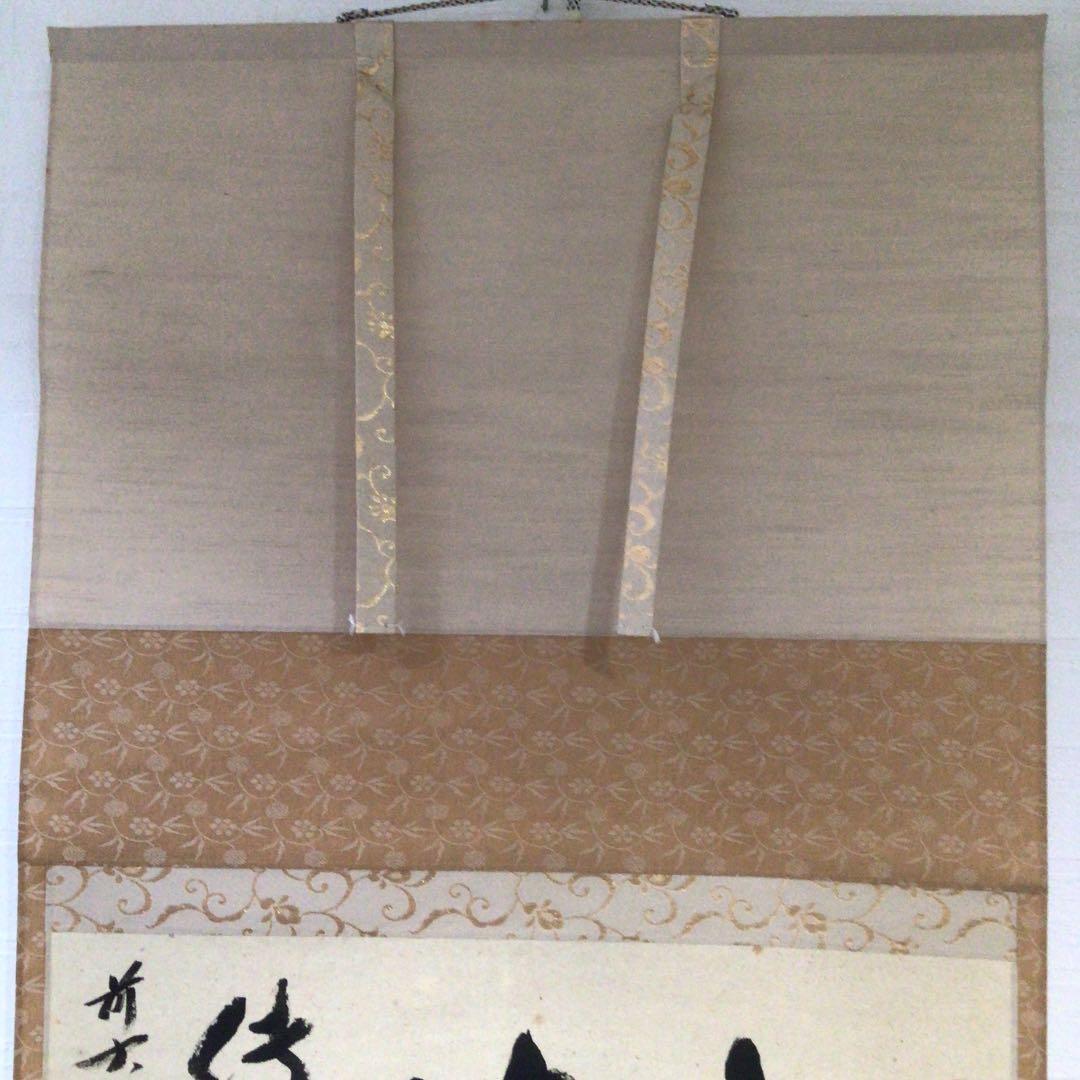 Ｃ９５０　掛軸　大徳寺　西垣宗興　『松涛傳古今』　共箱　『真作』　肉筆　茶掛