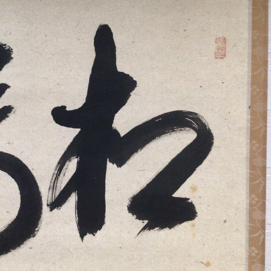 Ｃ９５０　掛軸　大徳寺　西垣宗興　『松涛傳古今』　共箱　『真作』　肉筆　茶掛