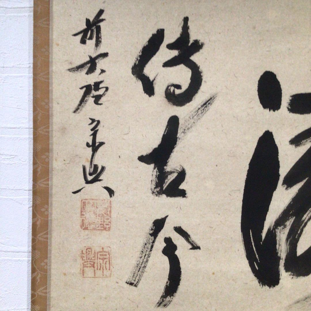 Ｃ９５０　掛軸　大徳寺　西垣宗興　『松涛傳古今』　共箱　『真作』　肉筆　茶掛