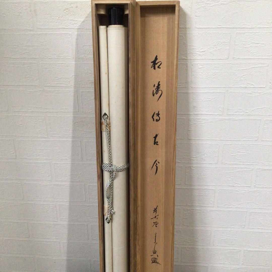 Ｃ９５０　掛軸　大徳寺　西垣宗興　『松涛傳古今』　共箱　『真作』　肉筆　茶掛