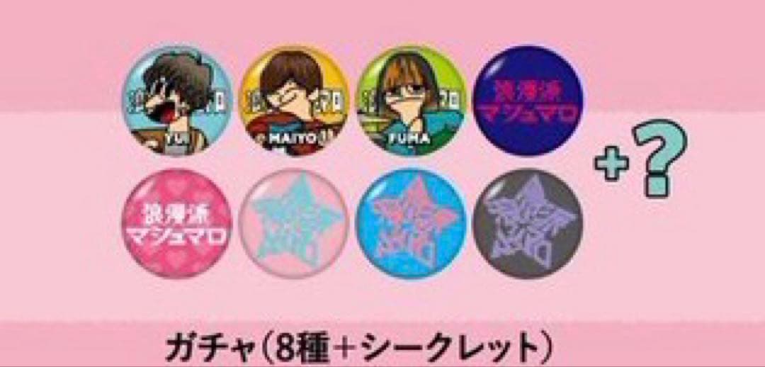 浪漫派マシュマロ ライブ限定 2025年見放題限定 缶バッジ