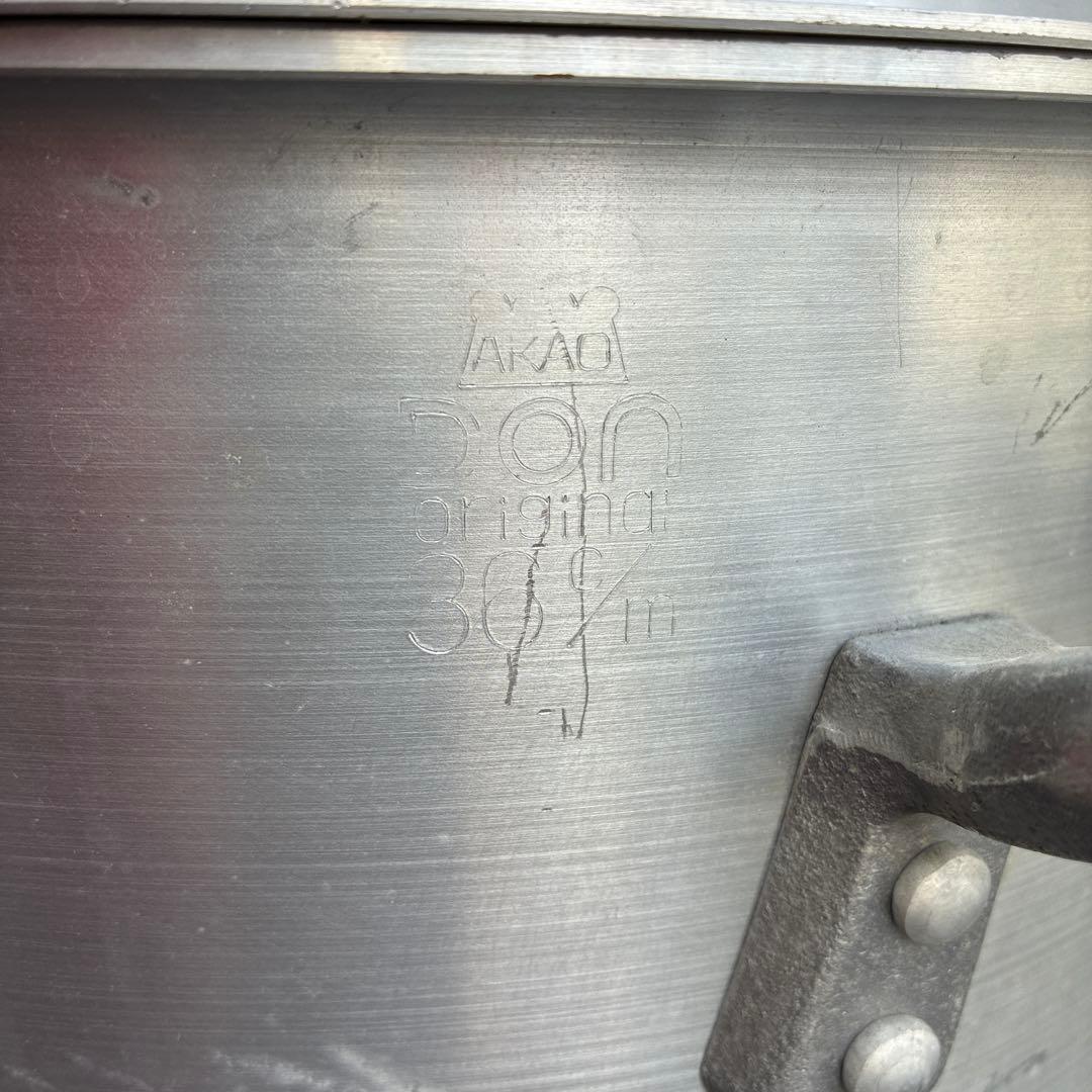 程度良好♪AKAO/アカオアルミDONシリーズ アルミ製寸胴鍋 ３６業務用 送込