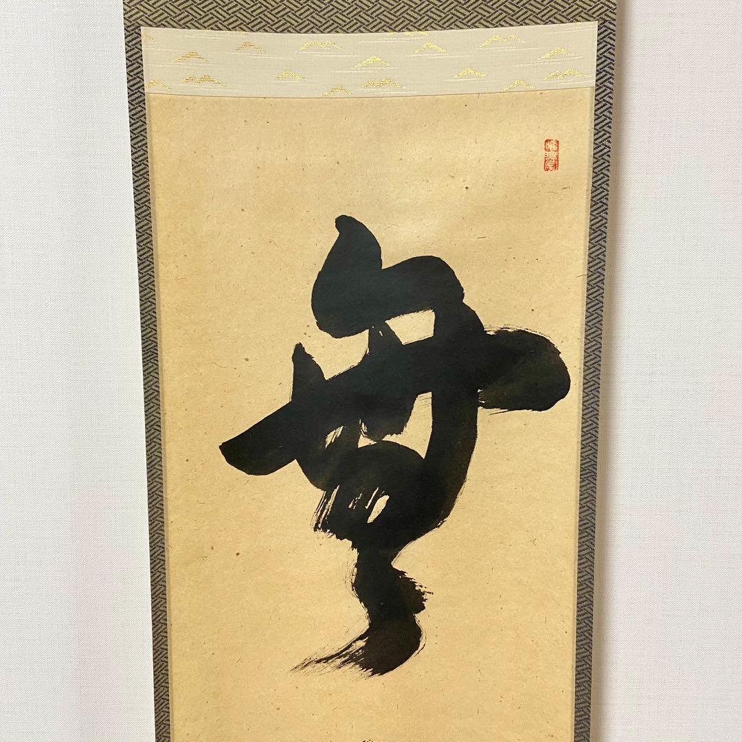 掛軸　「無事」　梶浦白峰 肉筆　茶道具　共箱　茶掛　茶室　一行物